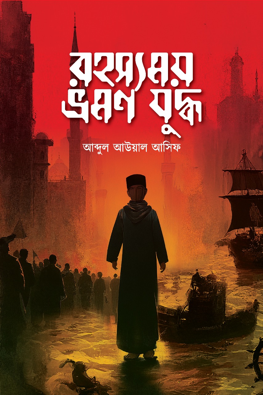 আবদুল আউয়াল আসিফ