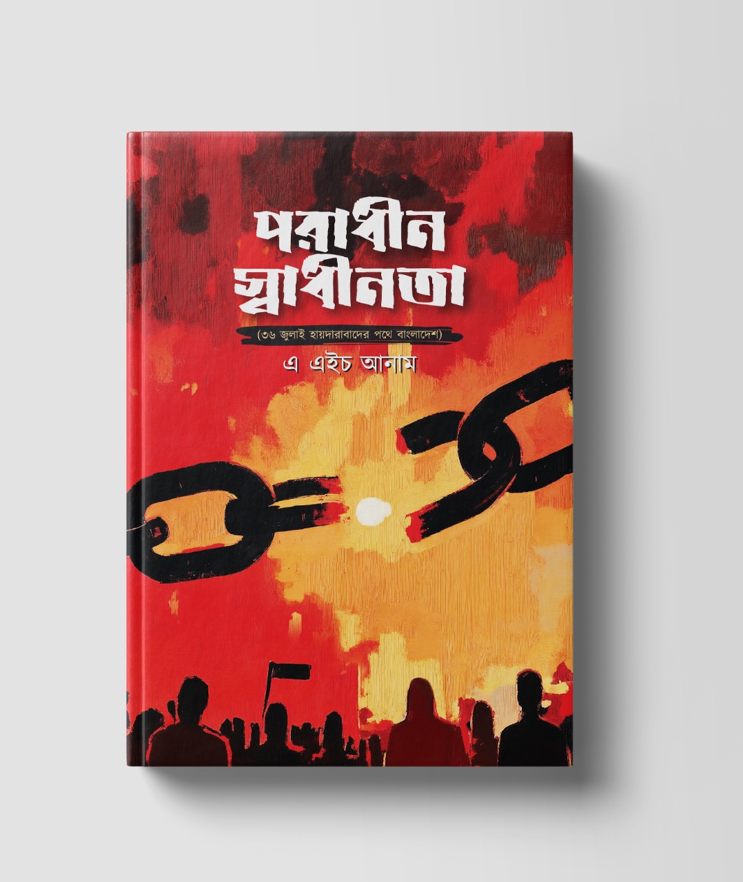 এ এইচ আনাম