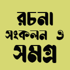 রচনা সংকলন ও সমগ্র