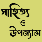 সাহিত্য ও উপন্যাস