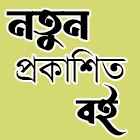 নতুন প্রকাশিত বইসমূহ