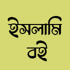 ইসলামি বই