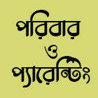 পরিবার ও প্যারেন্টিং