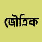 ভৌতিক
