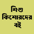 শিশু কিশোরদের বই