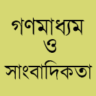 গণমাধ্যম ও সাংবাদিকতা