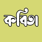 কবিতা