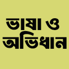 ভাষা ও অভিধান
