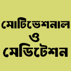 মোটিভেশনাল ও মেডিটেশন
