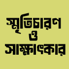 স্মৃতিচারণ ও সাক্ষাৎকার