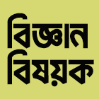 বিজ্ঞান বিষয়ক