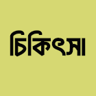 চিকিৎসা