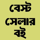 বেস্ট সেলার বই