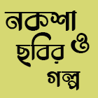 নকশা ও ছবির গল্প