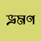 ভ্রমণ