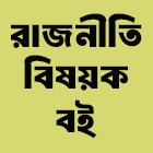 রাজনীতি বিষয়ক বই
