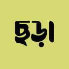 ছড়া