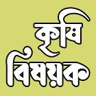 কৃষি বিষয়ক