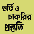 ভর্তি ও চাকরির প্রস্তুতি