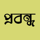 প্রবন্ধ