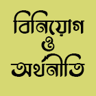 বিনিয়োগ ও অর্থনীতি