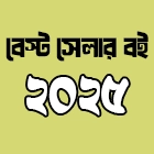 ২০২৫ এর বেস্টসেলার বই