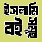 ইসলামি বইসমূহ
