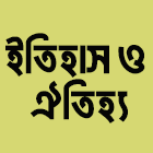 ইতিহাস ও ঐতিহ্য