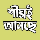শীঘ্রই আসছে