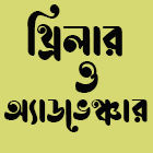 থ্রিলার ও অ্যাডভেঞ্চার