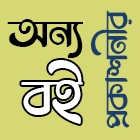 অন্য প্রকাশনীর বই