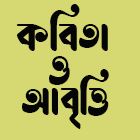 কবিতা ও আবৃত্তি