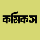 কমিকস