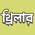 থ্রিলার