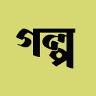 গল্প-স্টোরি