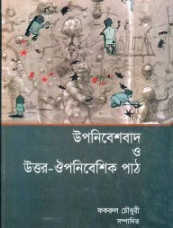 উপনিবেশবাদ ও উত্তর ঔপনিবেশিক পাঠ