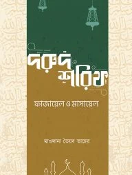 দরুদ শরিফ