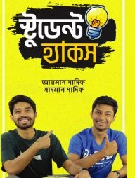 স্টুডেন্ট হ্যাকস