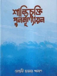 শান্তিচুক্তি পুনর্মূল্যায়ন