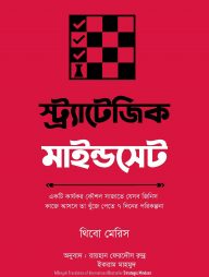 স্ট্র্যাটেজিক মাইন্ডসেট