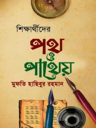 শিক্ষার্থীদের পথ ও পাথেয়