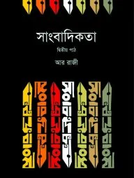 সাংবাদিকতা (২য় পাঠ)