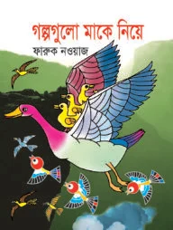 গল্পগুলো মাকে নিয়ে
