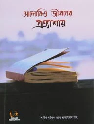 আলোকিত জীবনের প্রত্যাশায়