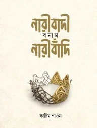নারীবাদি বনাম নারীবাঁদি