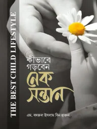 কীভাবে গড়বেন নেক সন্তান