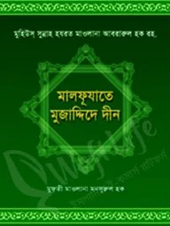মালফূযাতে মুজাদ্দিদে দীন