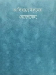 তালিবানে ইলমের রোযনামচা (ডায়েরী)