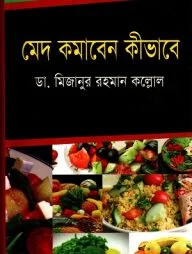 মেদ কমাবেন কীভাবে