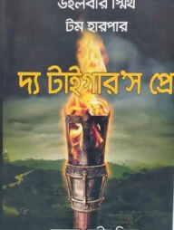 দ্য টাইগার’স প্রে